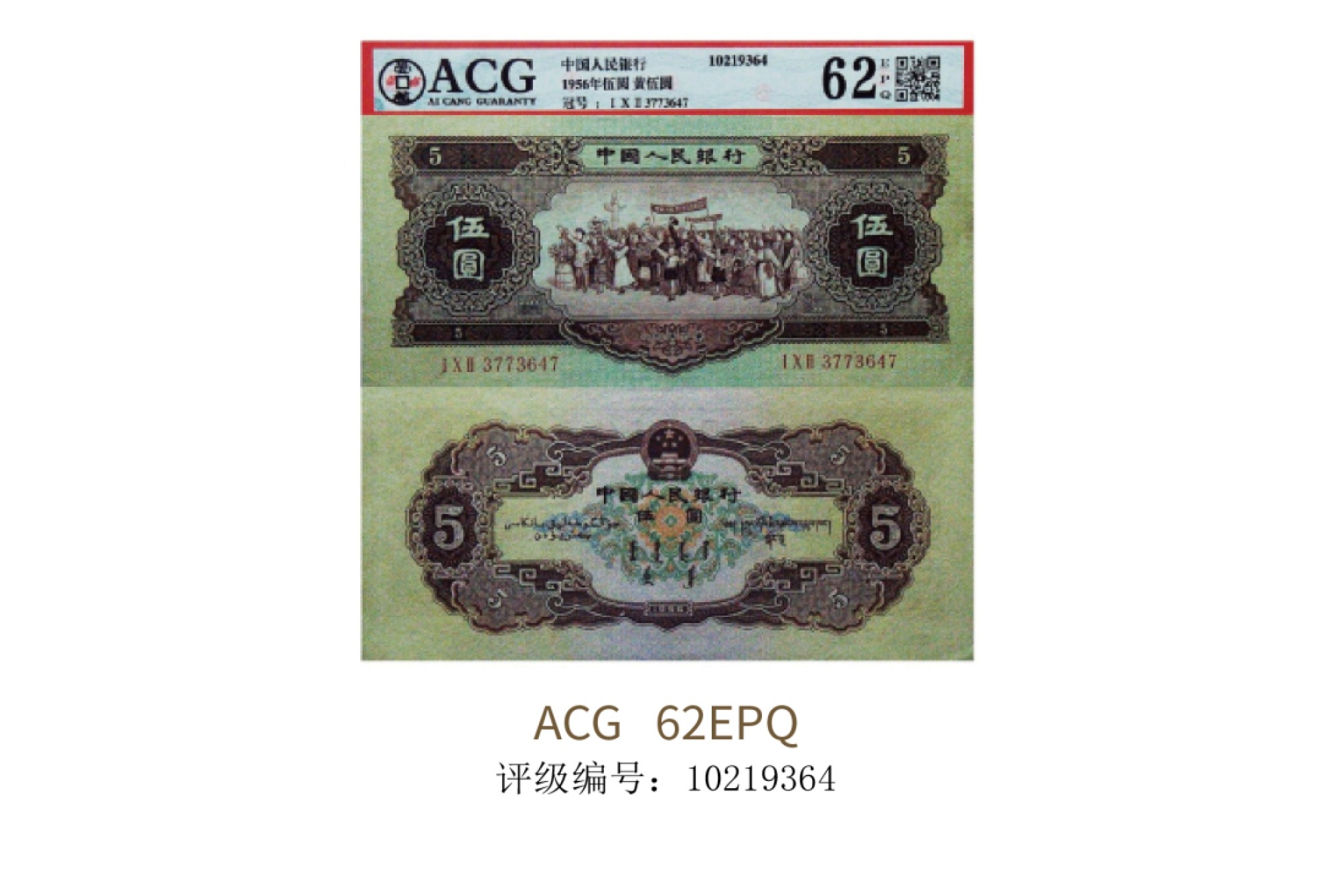 聚宝轩2022秋拍 1956年中国人民银行第二版人民币黄伍圆  ACG62