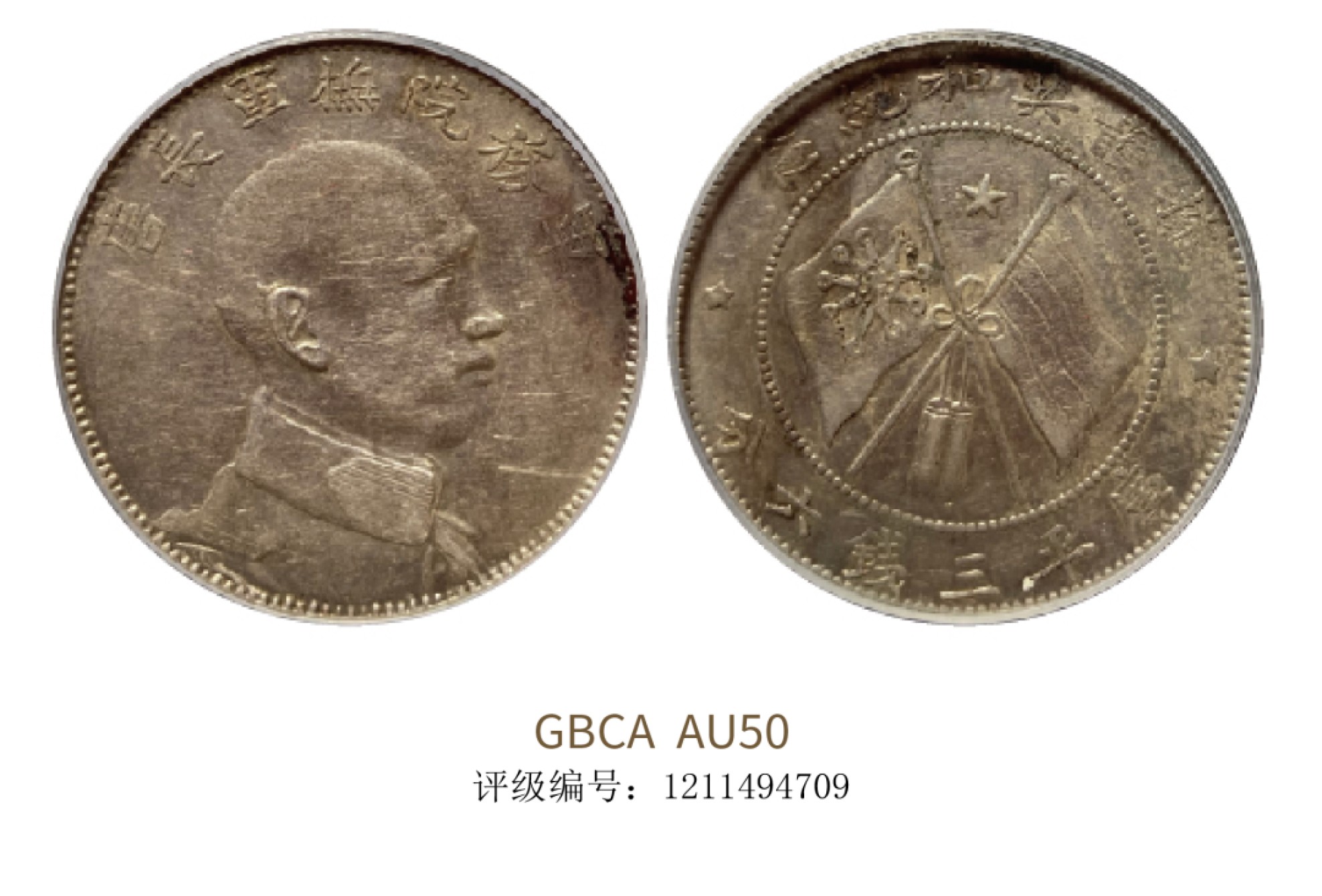 聚宝轩2022秋拍 1916年唐继尧像半圆侧像库平三钱六分 GBCA AU50
