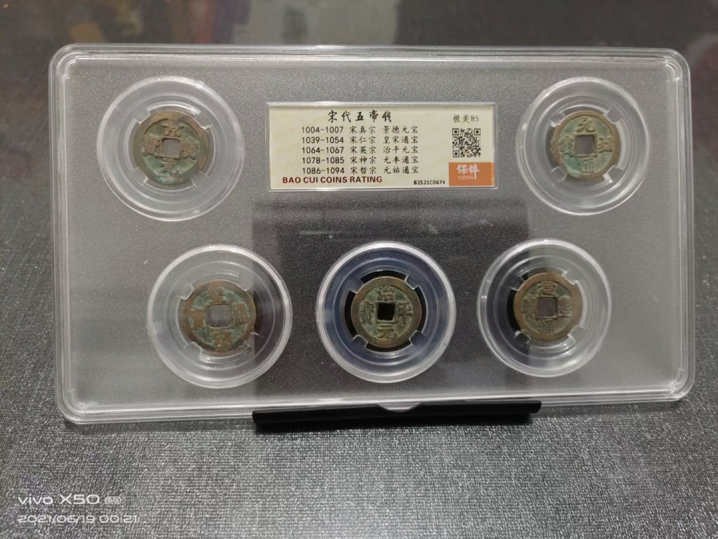 精品钱币专场 宋代五帝钱85分