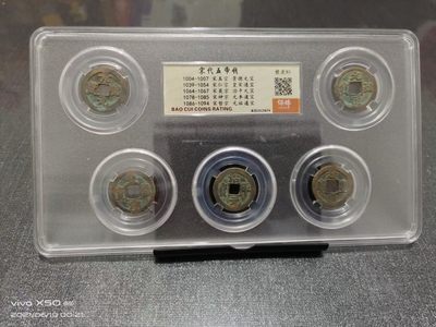 精品钱币专场 - 宋代五帝钱85分