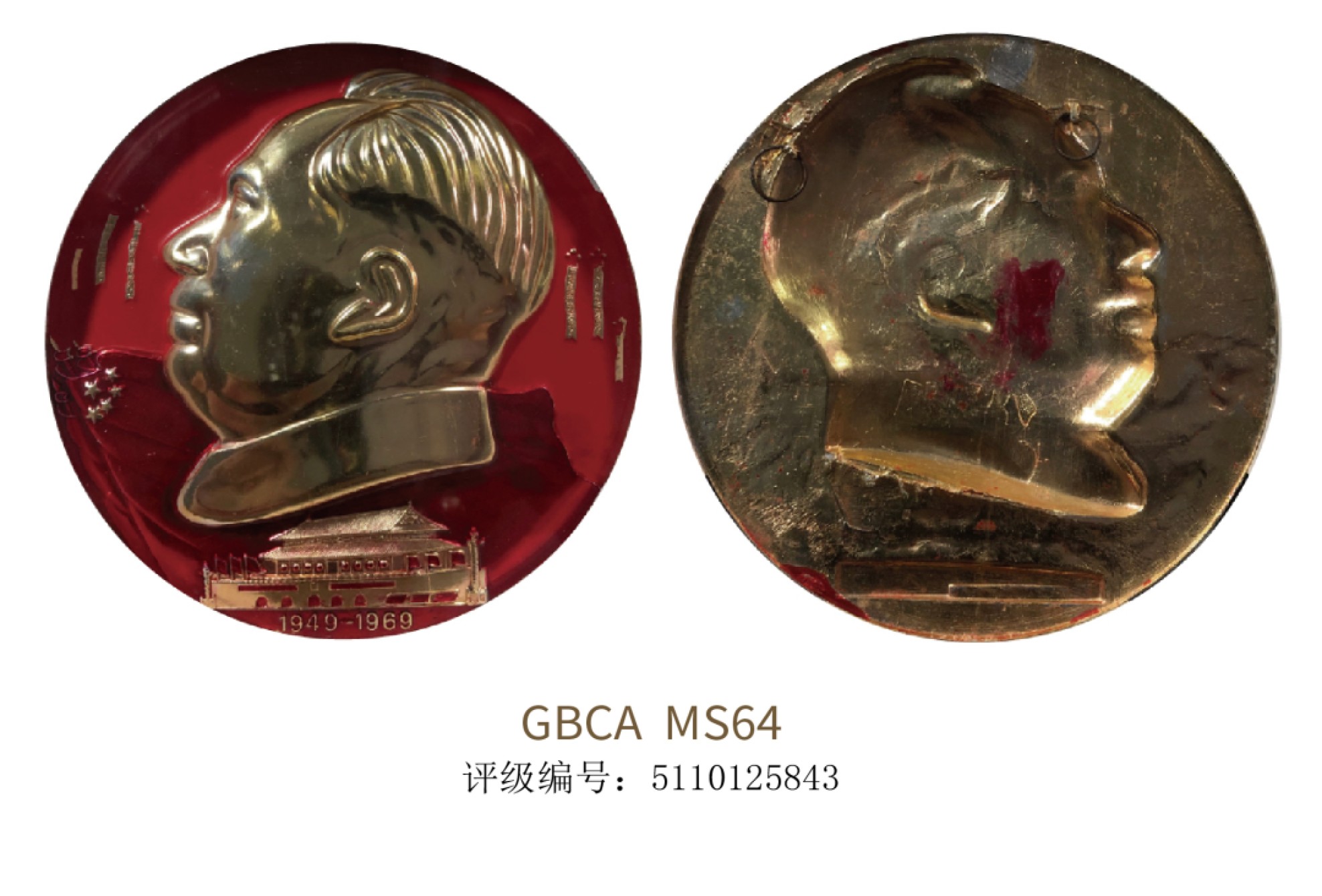聚宝轩2022秋拍 1969年六级毛主席像章  GBCA MS64