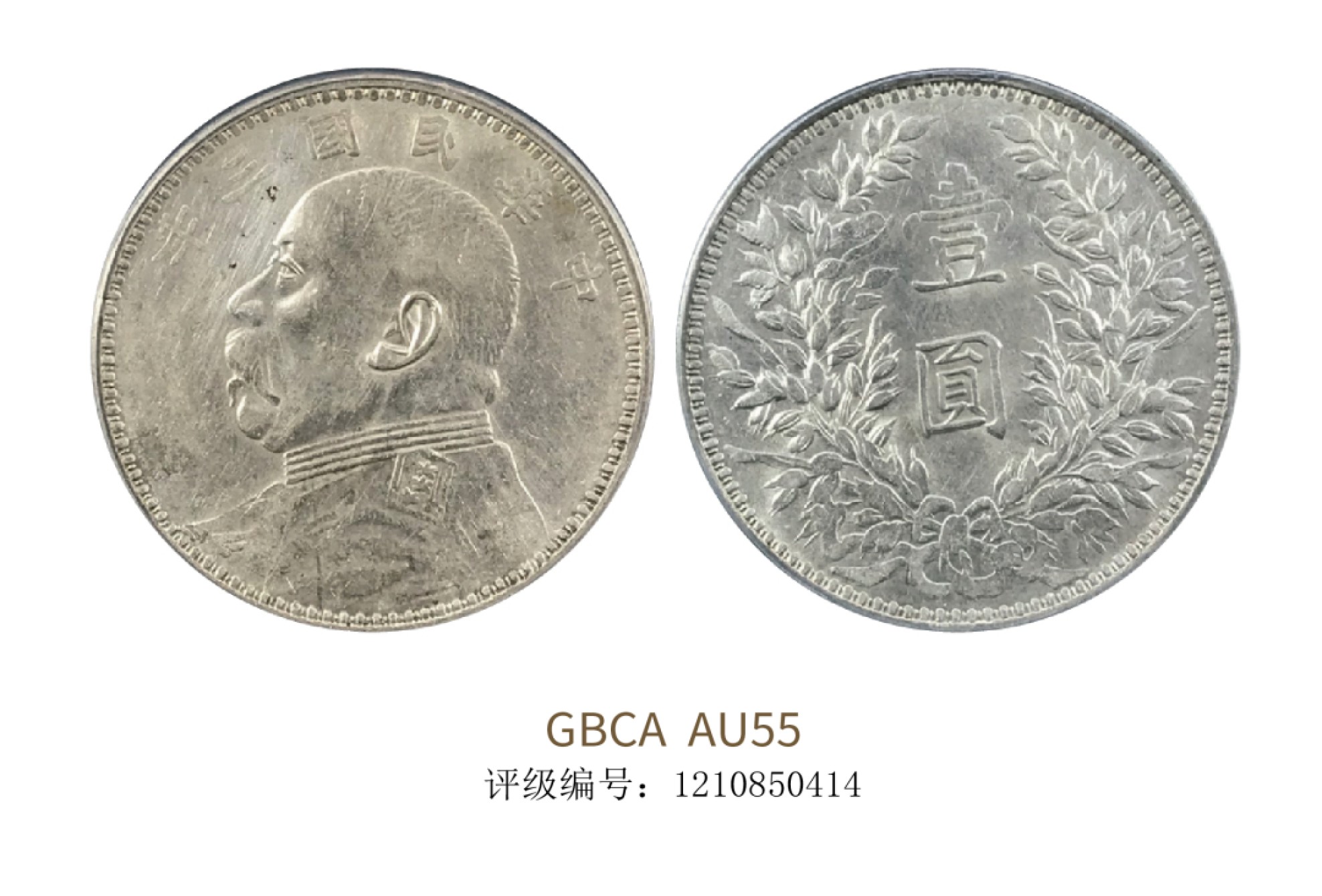 聚宝轩2022秋拍 民国三年袁世凯像壹圆 GBCA AU55