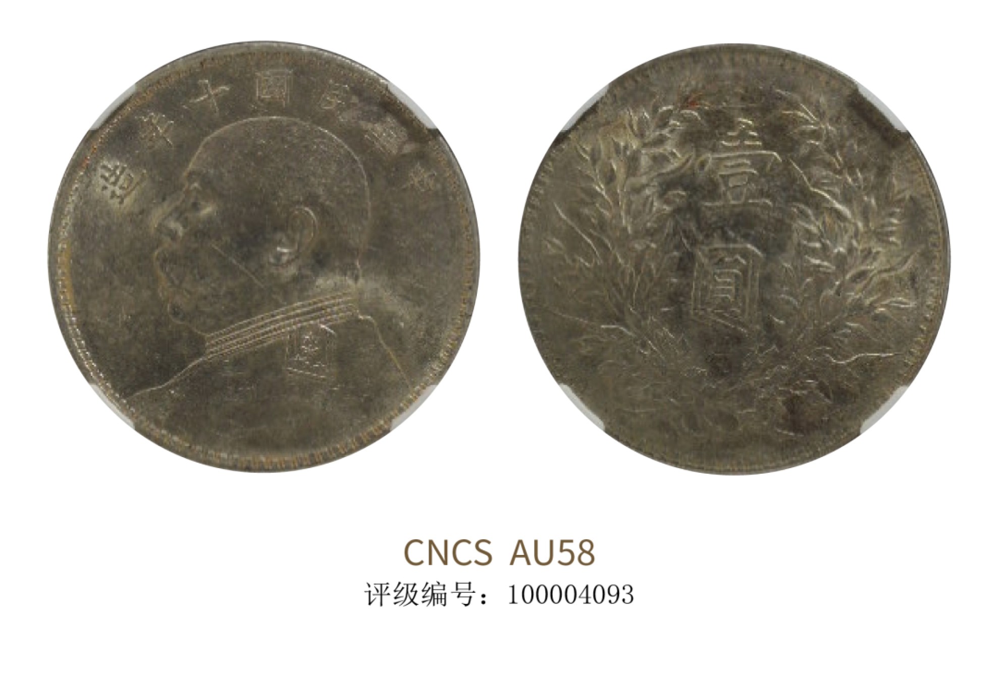 聚宝轩2022秋拍 民国十年袁世凯像壹圆 CNCS AU58