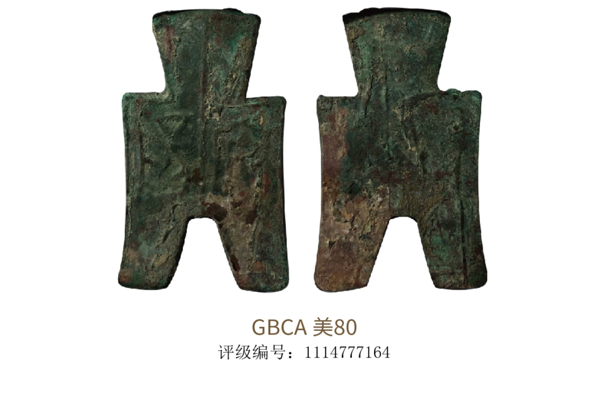 聚宝轩2022秋拍 先秦方足布安阳折二  GBCA 美80