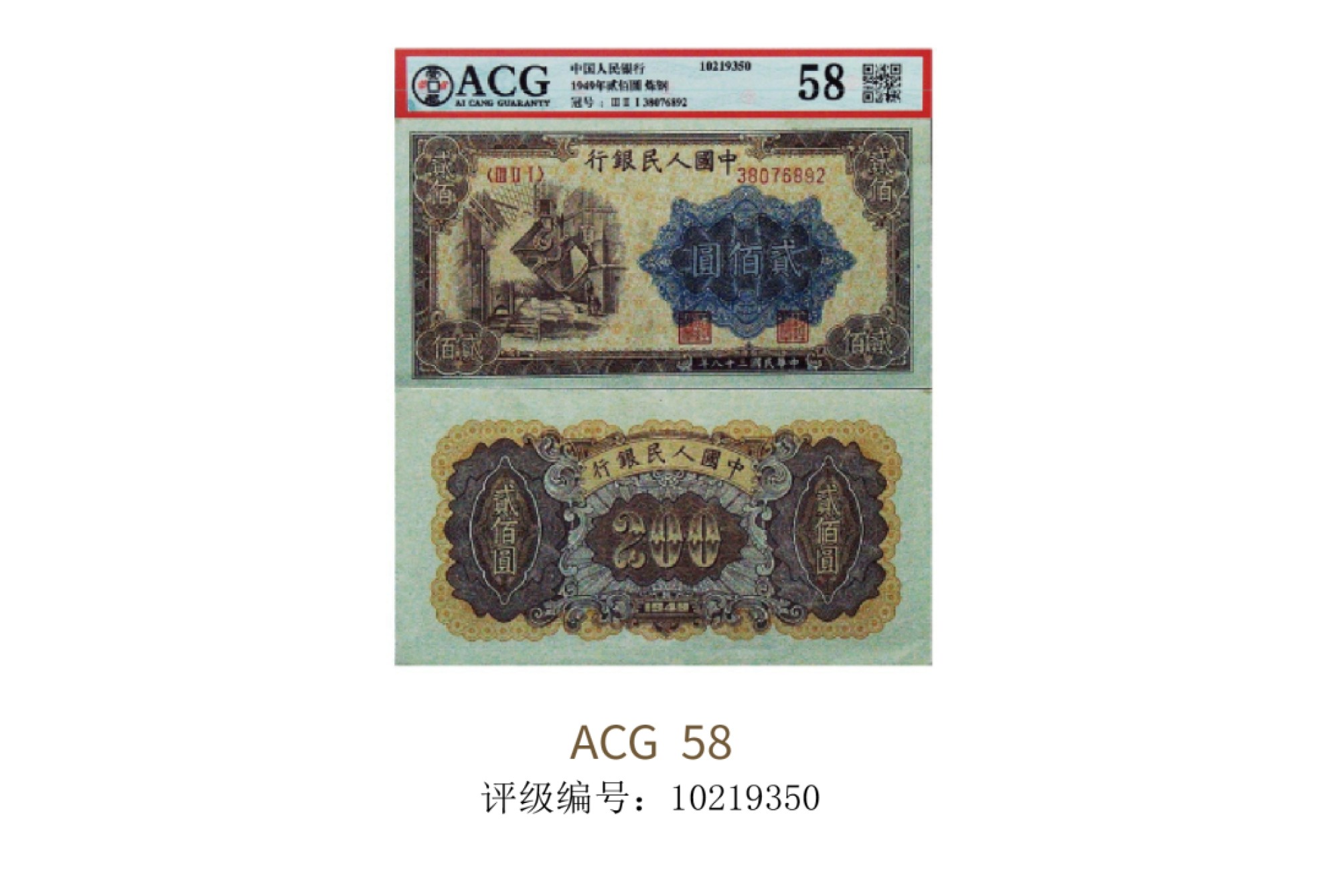 聚宝轩2022秋拍 1949年中国人民银行第一版人民币贰佰圆炼钢 ACG 58