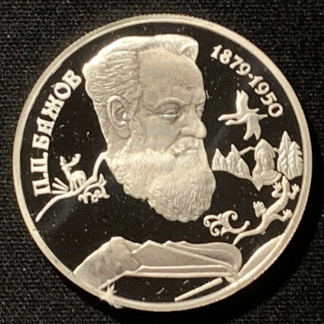 紫瑗钱币——第249期拍卖 俄罗斯 1994年 作家 帕维尔·巴乔夫 2卢布 15.88克 0.5银 精制