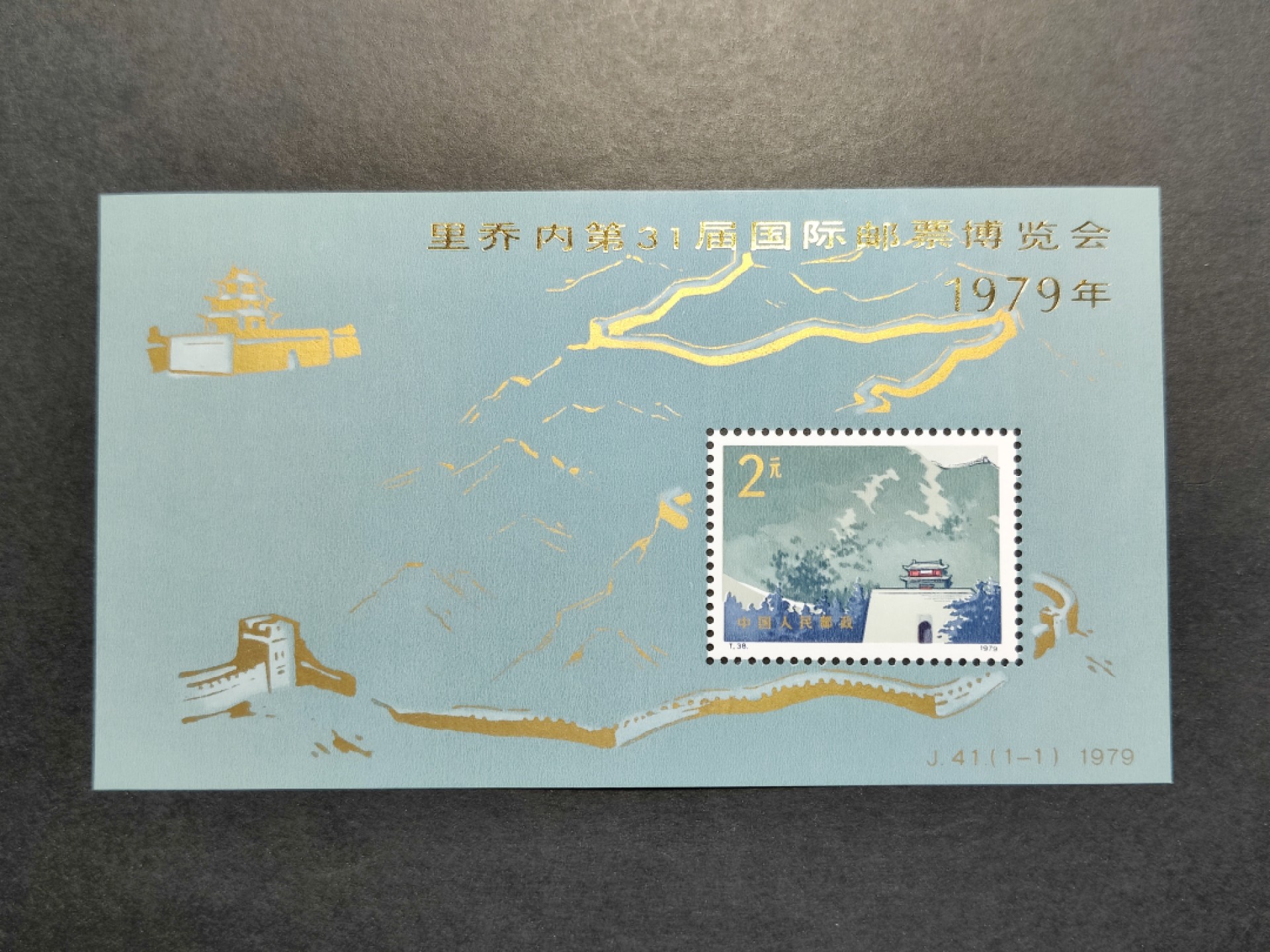 洪涛臻品批发群  精选邮票限时拍卖第九十四期 J41 长城加字小型张 面艳背白票挺 正常尺寸 全品 终身保真