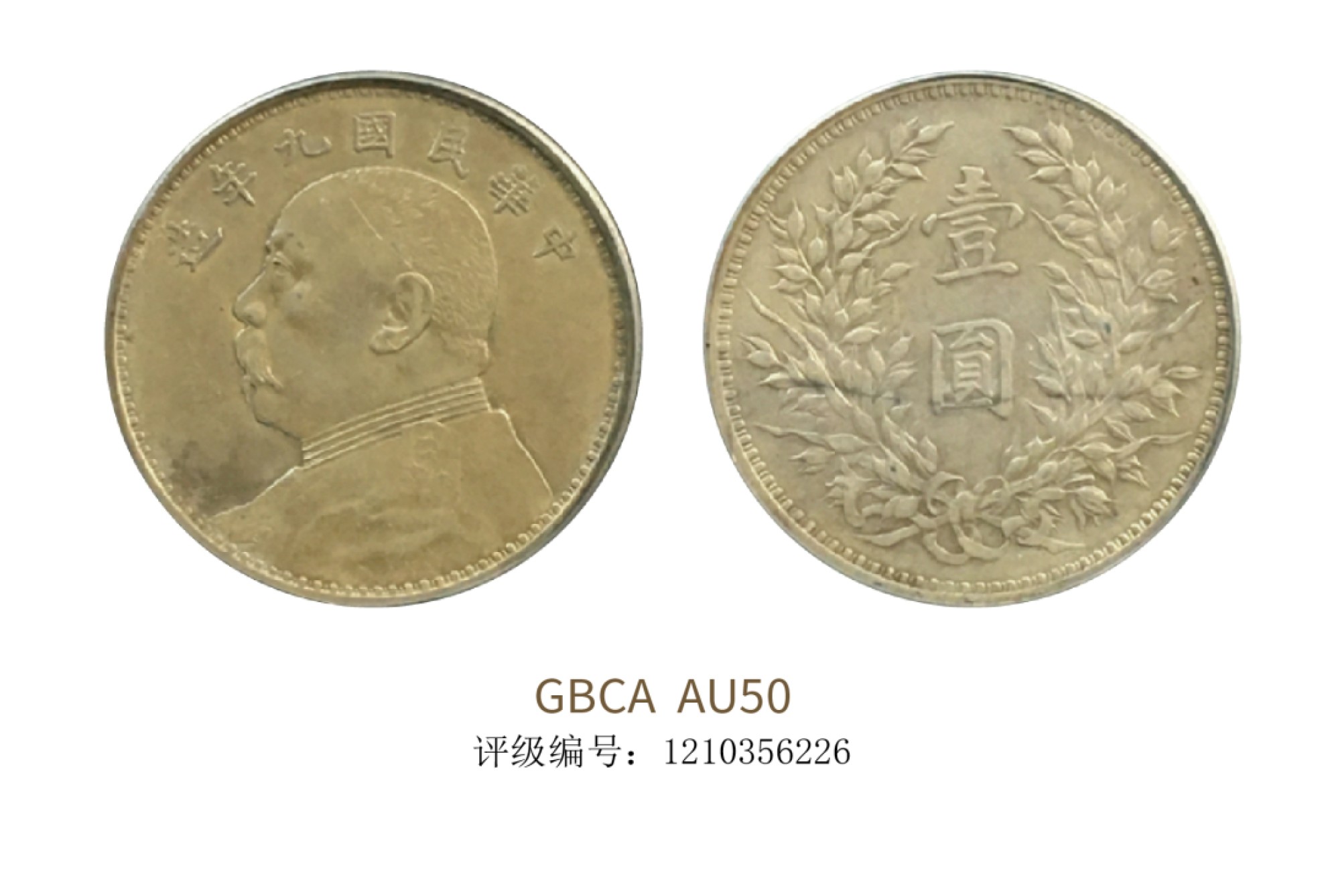 聚宝轩2022秋拍 民国九年袁世凯像壹圆 GBCA AU50