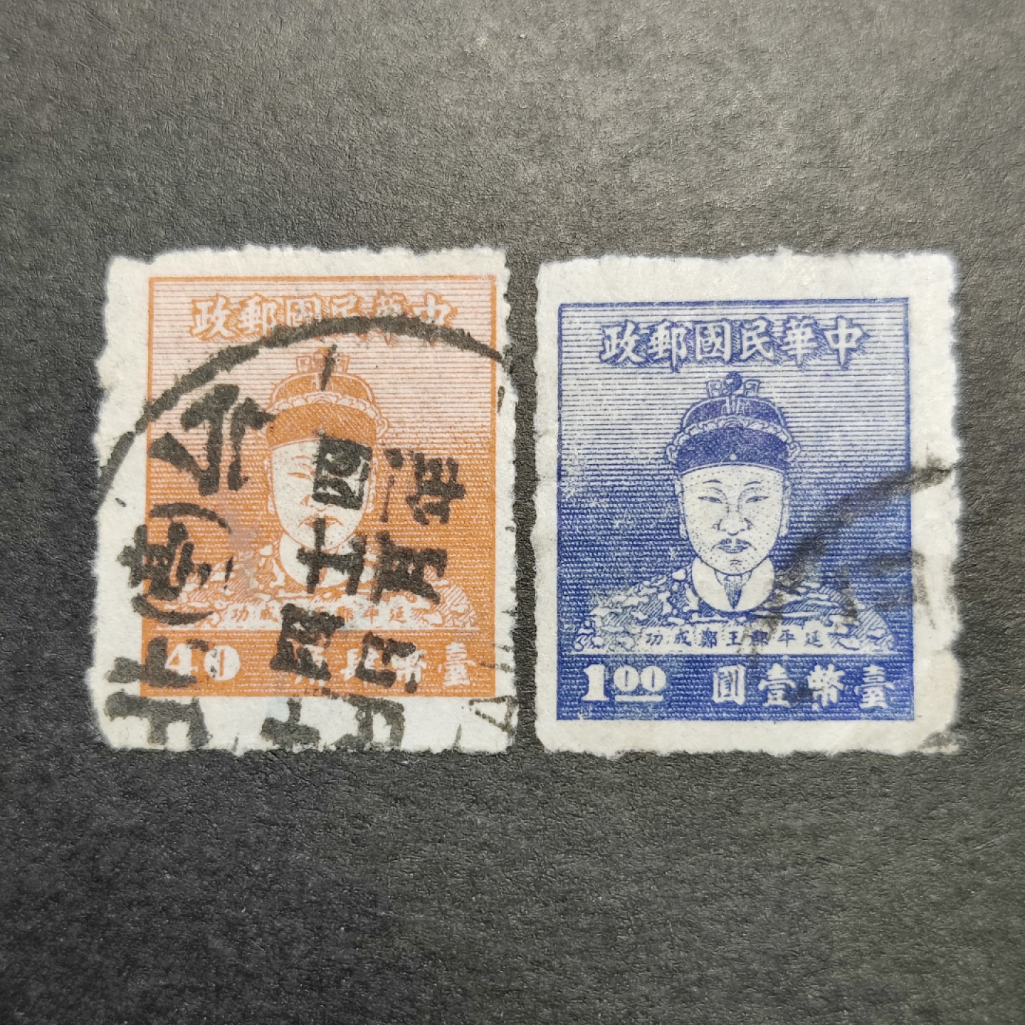 洪涛臻品批发群  精选邮票限时拍卖第九十五期 郑成功像邮票 40分及1元 信销上品 较少见品种！