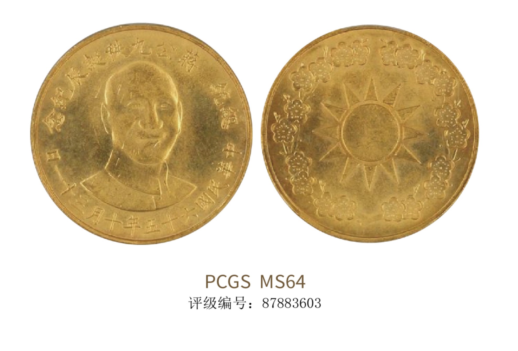 聚宝轩2022秋拍 民国六十五年蒋公九秩诞辰纪念金币 PCGS MS64