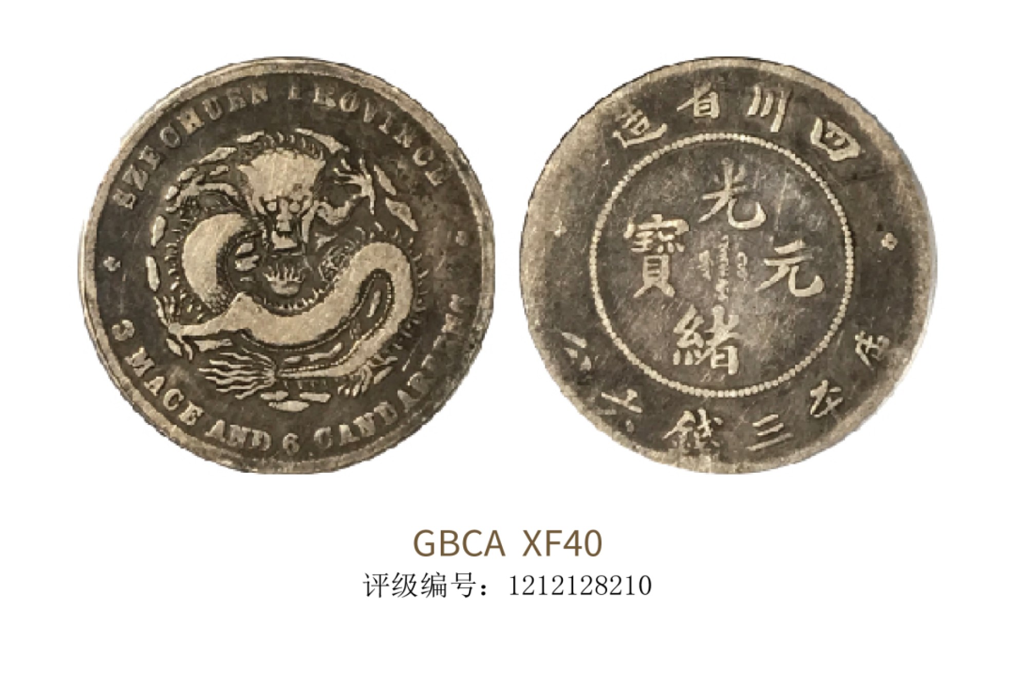聚宝轩2022秋拍 1898年四川省造光绪元宝库平三钱六分 GBCA XF40