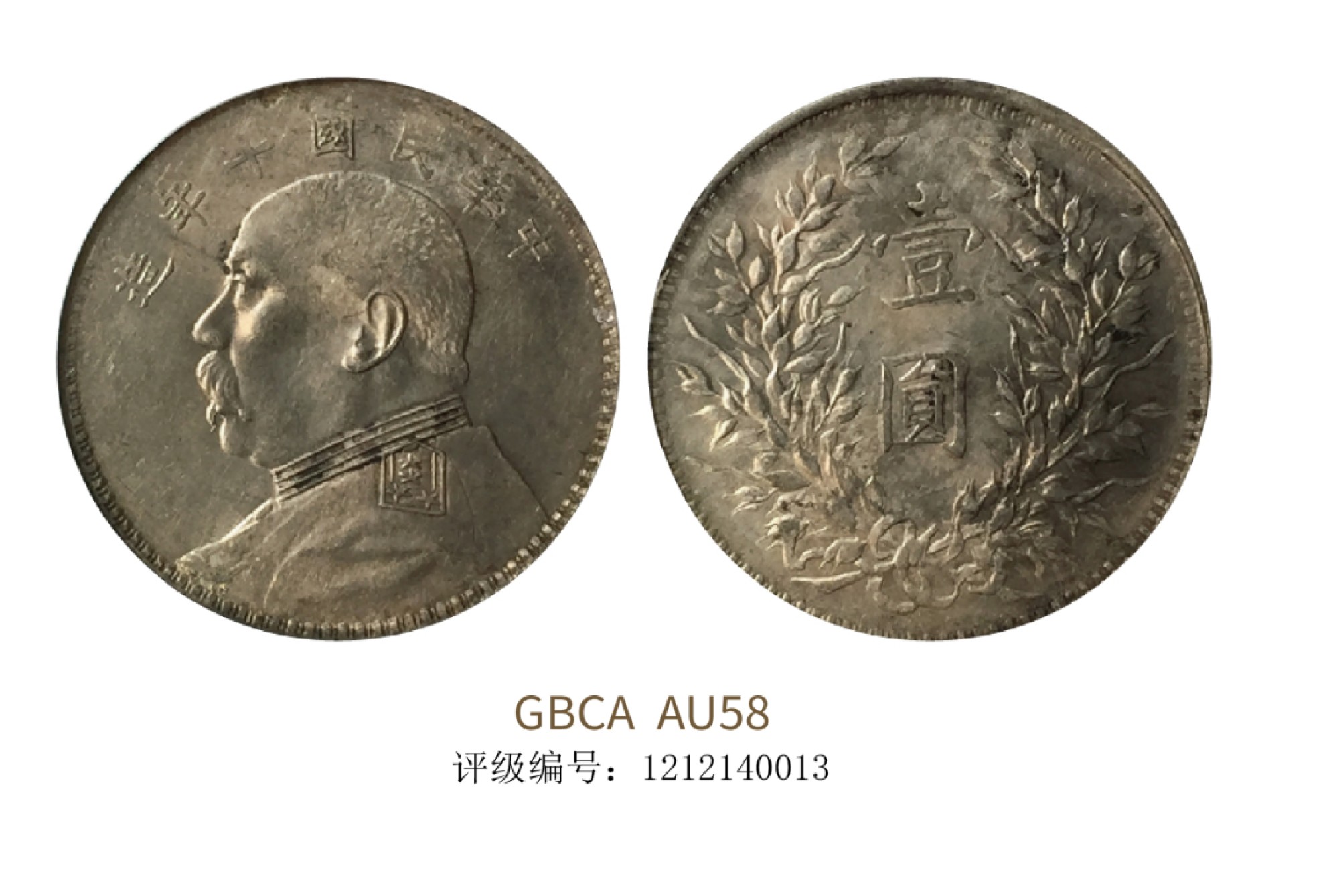 聚宝轩2022秋拍 民国十年袁世凯像壹圆 GBCA AU58