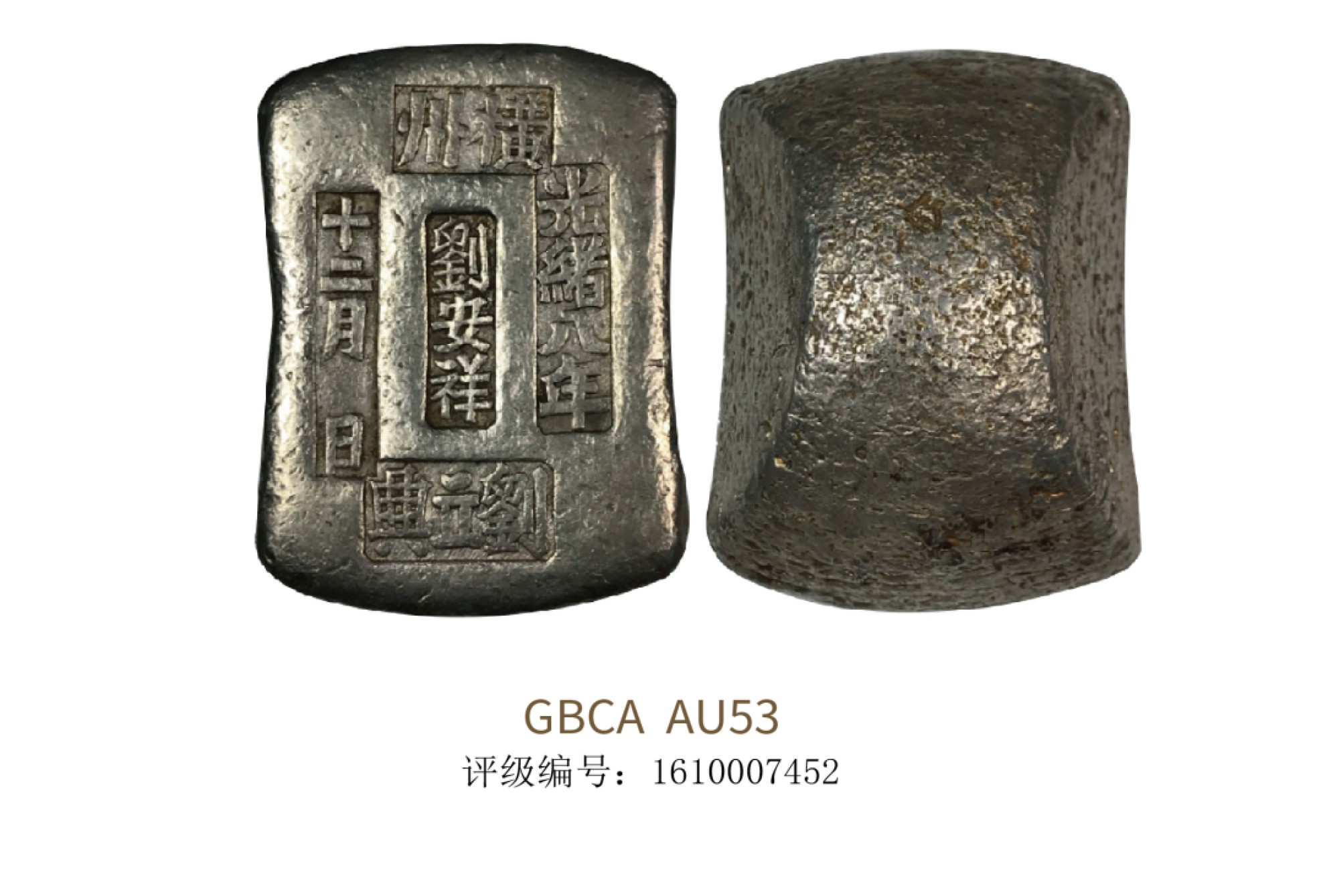 聚宝轩2022秋拍 清代横州光绪八年十二月日刘安祥刘立兴银锭 GBCA AU53