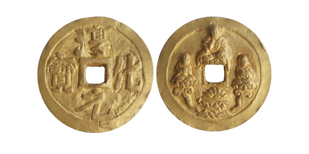 聚宝轩2022秋拍 淳化元宝背“三佛”金币 