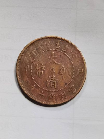 铜元专场102 - 大清铜币