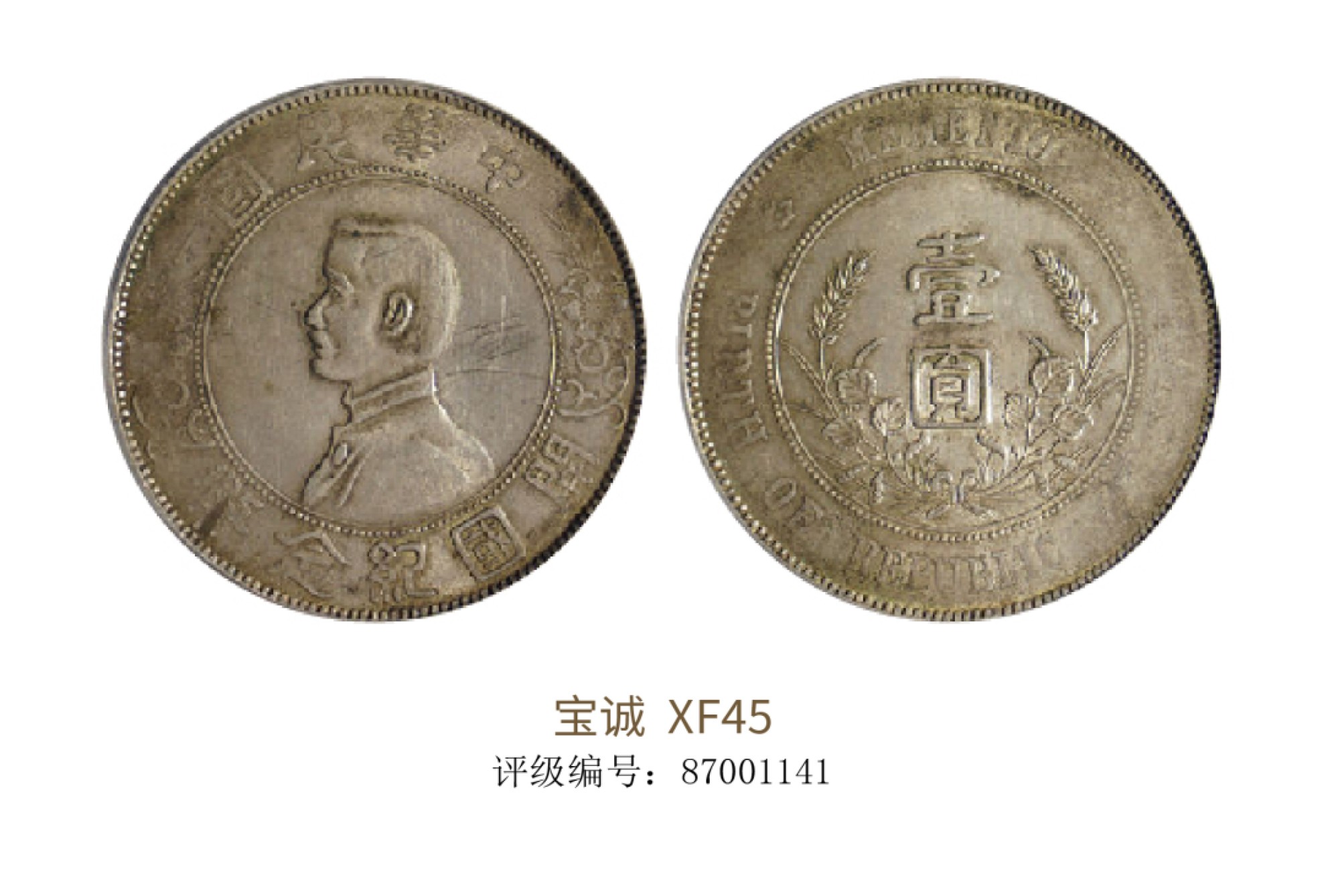 聚宝轩2022秋拍 1927年中华民国孙中山像开国纪念壹圆长右三花 宝诚评级 XF45