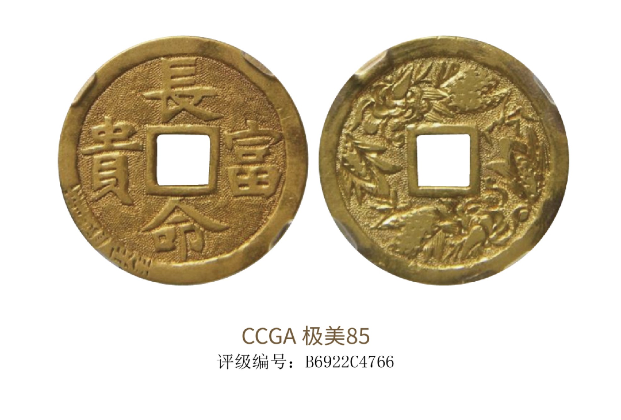聚宝轩2022秋拍 民国长命富贵金花钱 CCGA 极美85