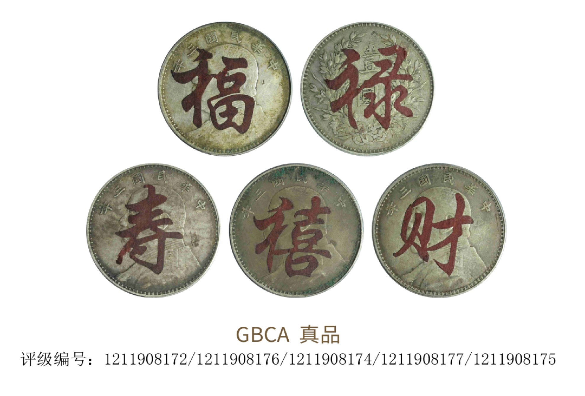 聚宝轩2022秋拍 民国三年袁世凯像壹圆银币“福、禄、寿、禧、财” GBCA