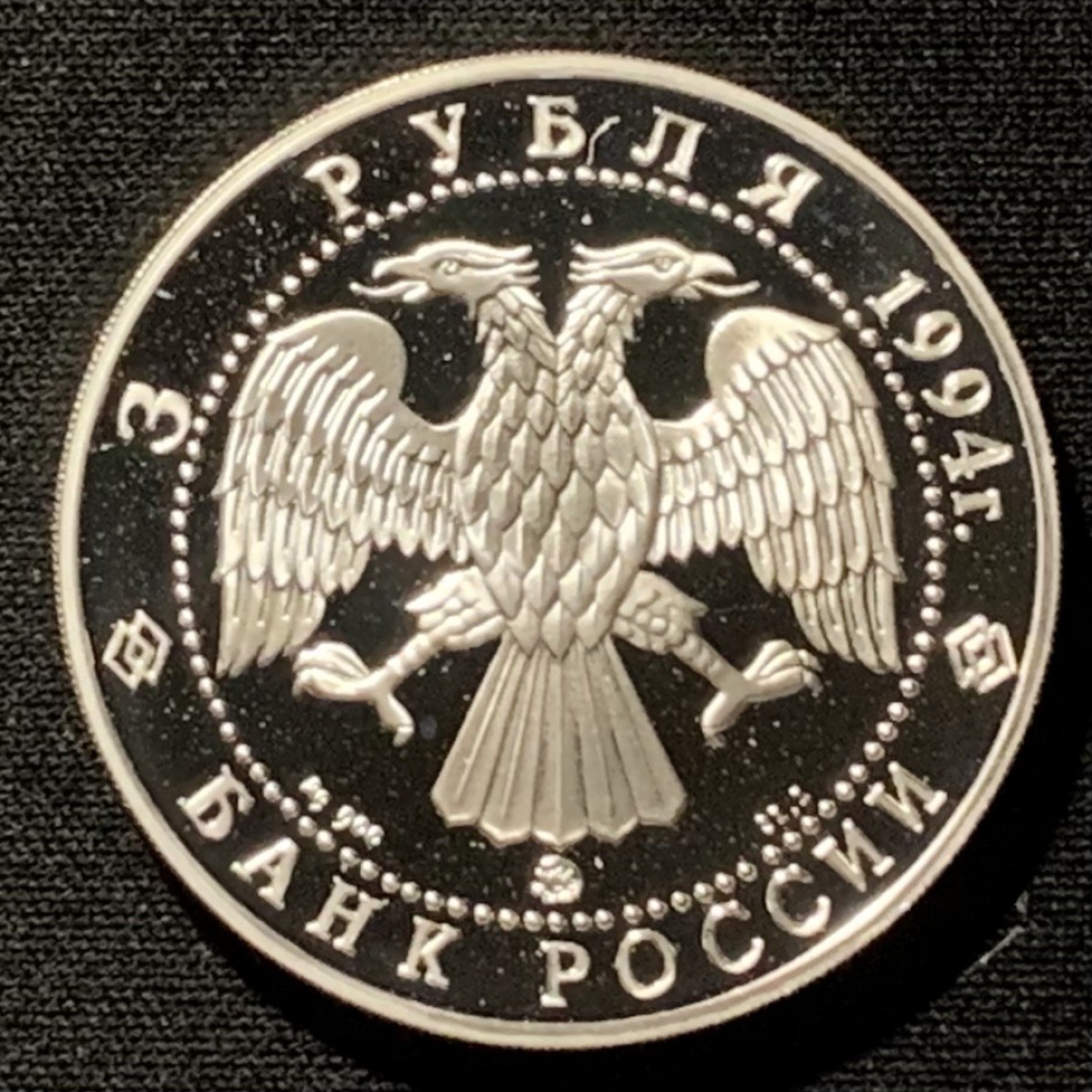 紫瑗钱币——第249期拍卖 俄罗斯 1994年 莫亚历山大·安德烈耶维奇·伊万诺夫 3卢布 34.56克 0.9银 精制