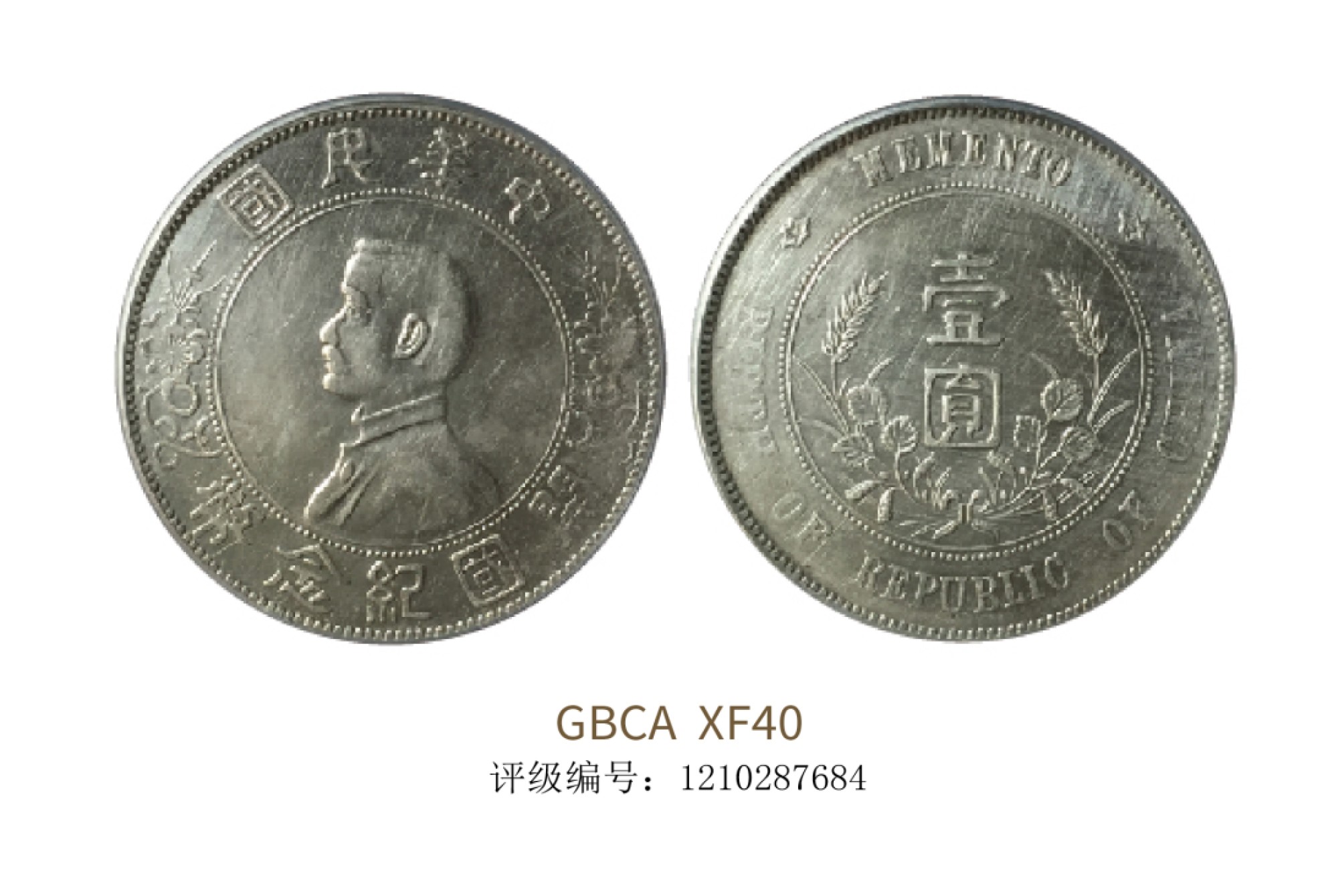 聚宝轩2022秋拍 1927年孙中山像开国纪念壹圆右三花版 GBCA XF40