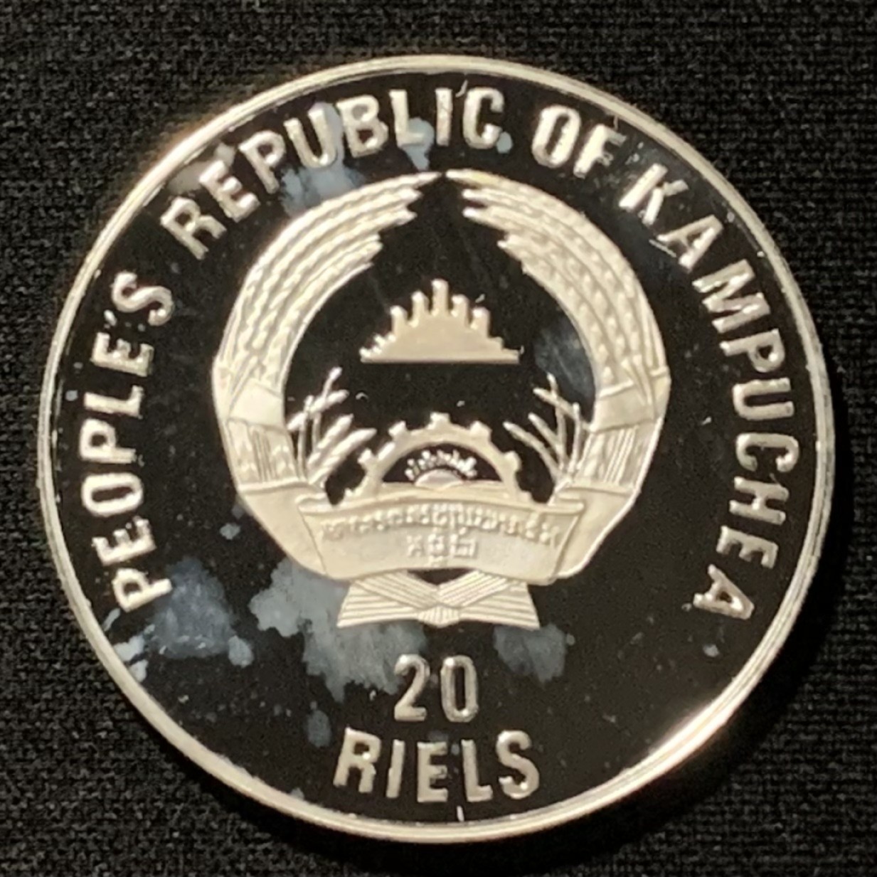 紫瑗钱币——第262期拍卖 柬埔寨 1989年 意大利世界杯 20瑞尔 16克 0.999银 精制