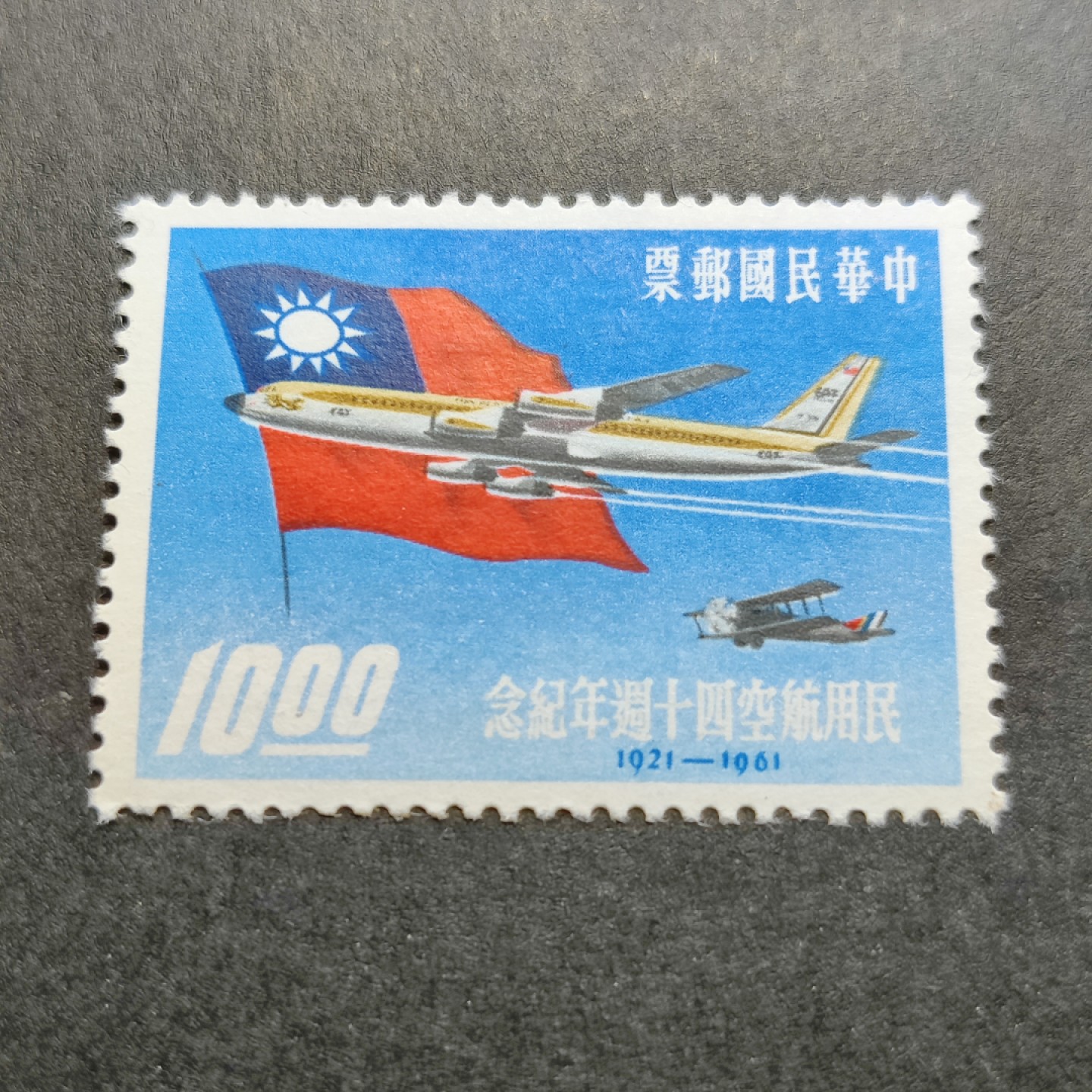 洪涛臻品批发群  精选邮票限时拍卖第九十五期 经典单枚成套票 1961年民用航空40周年 1全新 原胶润亮一个淡黄点