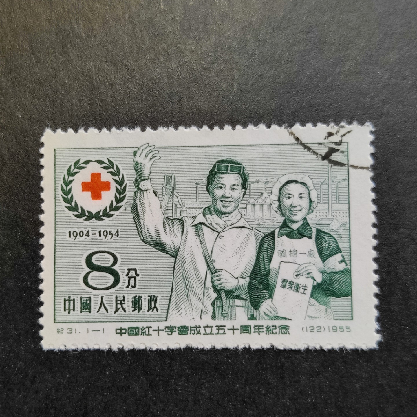 洪涛臻品批发群  精选邮票限时拍卖第九十五期 纪31红十字 盖销全品