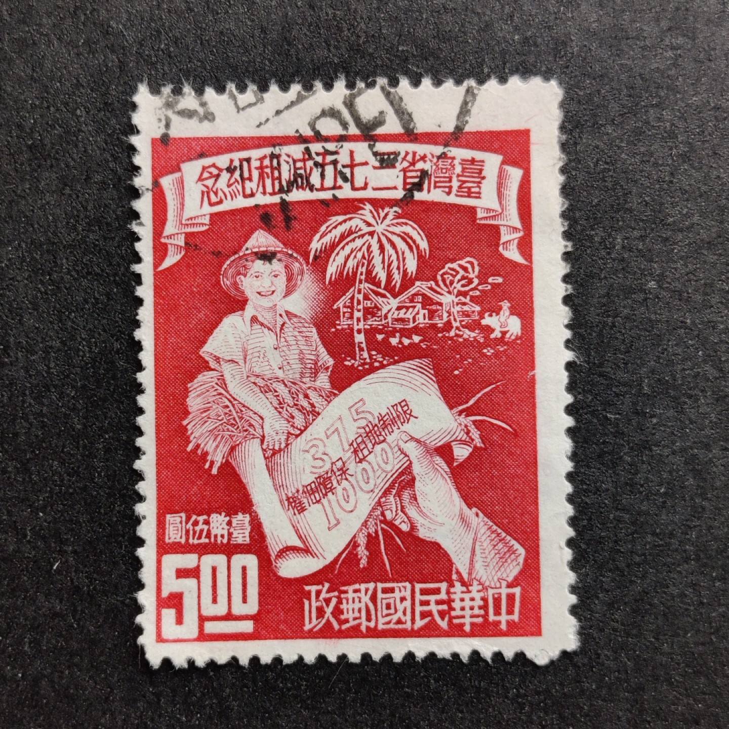 洪涛臻品批发群  精选邮票限时拍卖第二百零五期 二七五减租纪念最高值大筋票5元，面艳背白票挺 无薄无裂 全品草纸票 。1952年发行，少见贵票中的大筋票！ 