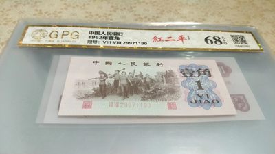 开心收藏拍卖 - 非常漂亮的三版一角，红二平，号码88 29971190