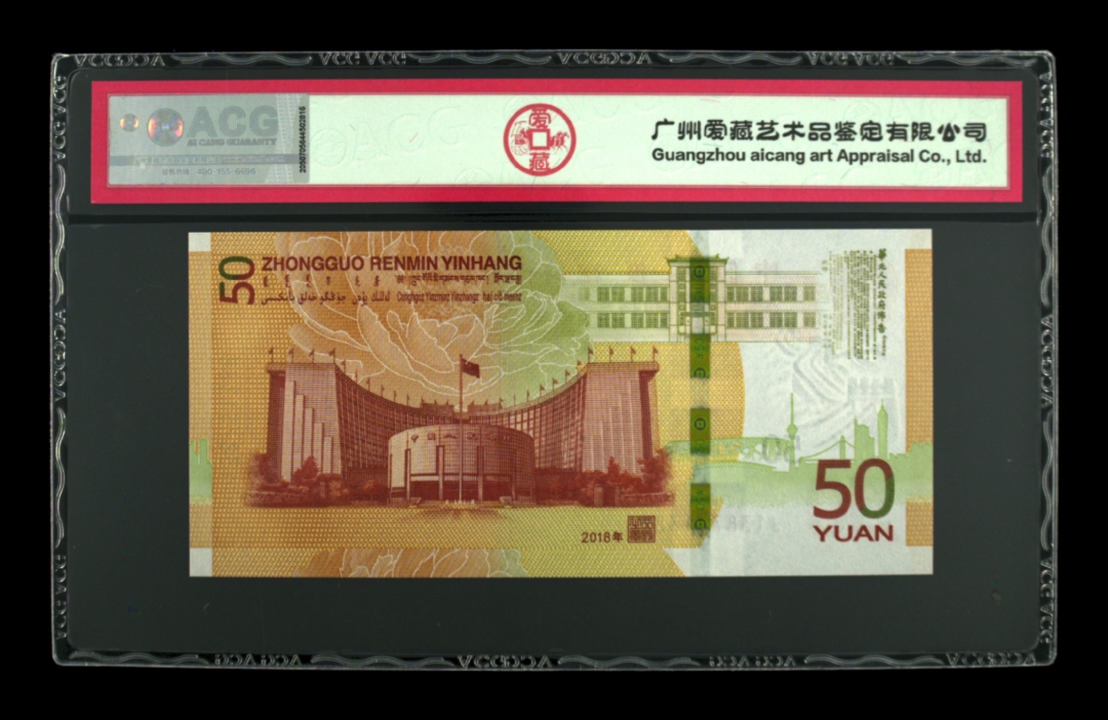 收藏联盟Quantum Auction 第212期拍卖  中国人民银行2018年50元人民币70周年纪念钞  ACG68 号码无4尾88 