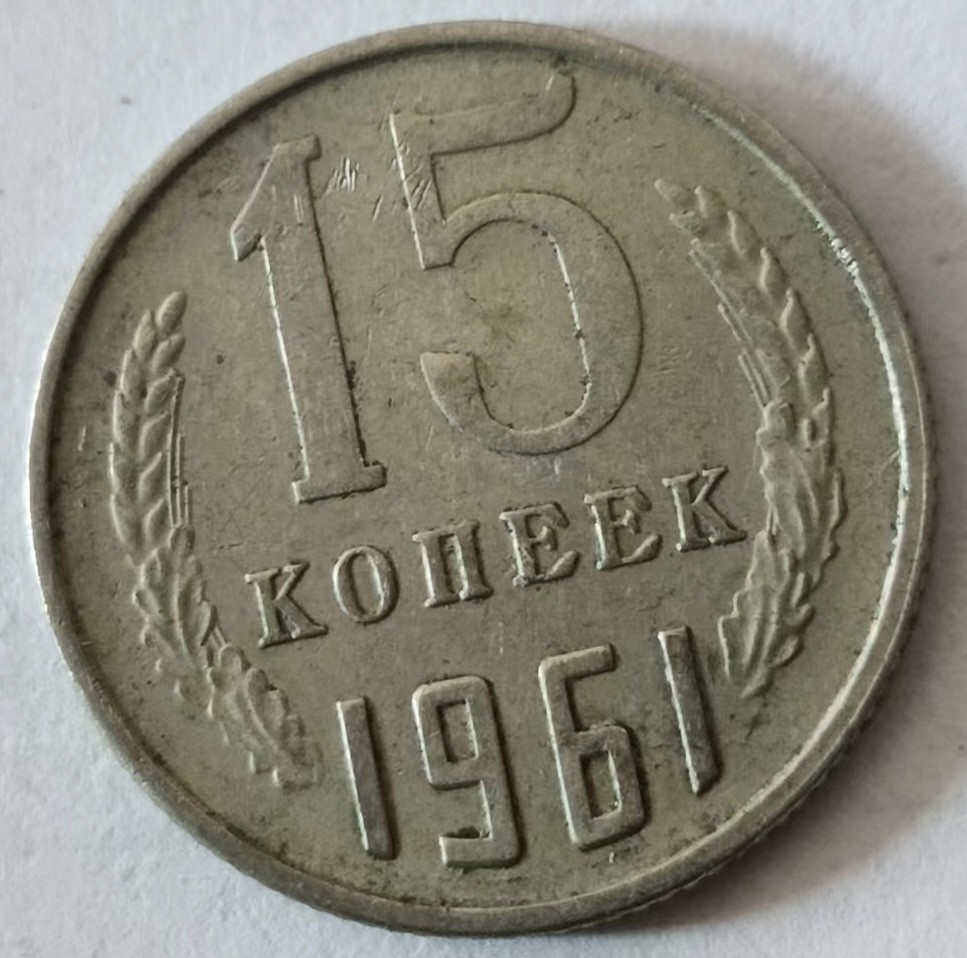 泡泡堂第160期  世界硬币专场（无押金，无佣金，捡漏，全场20包邮，偏远地区除外） 苏联1961年15戈