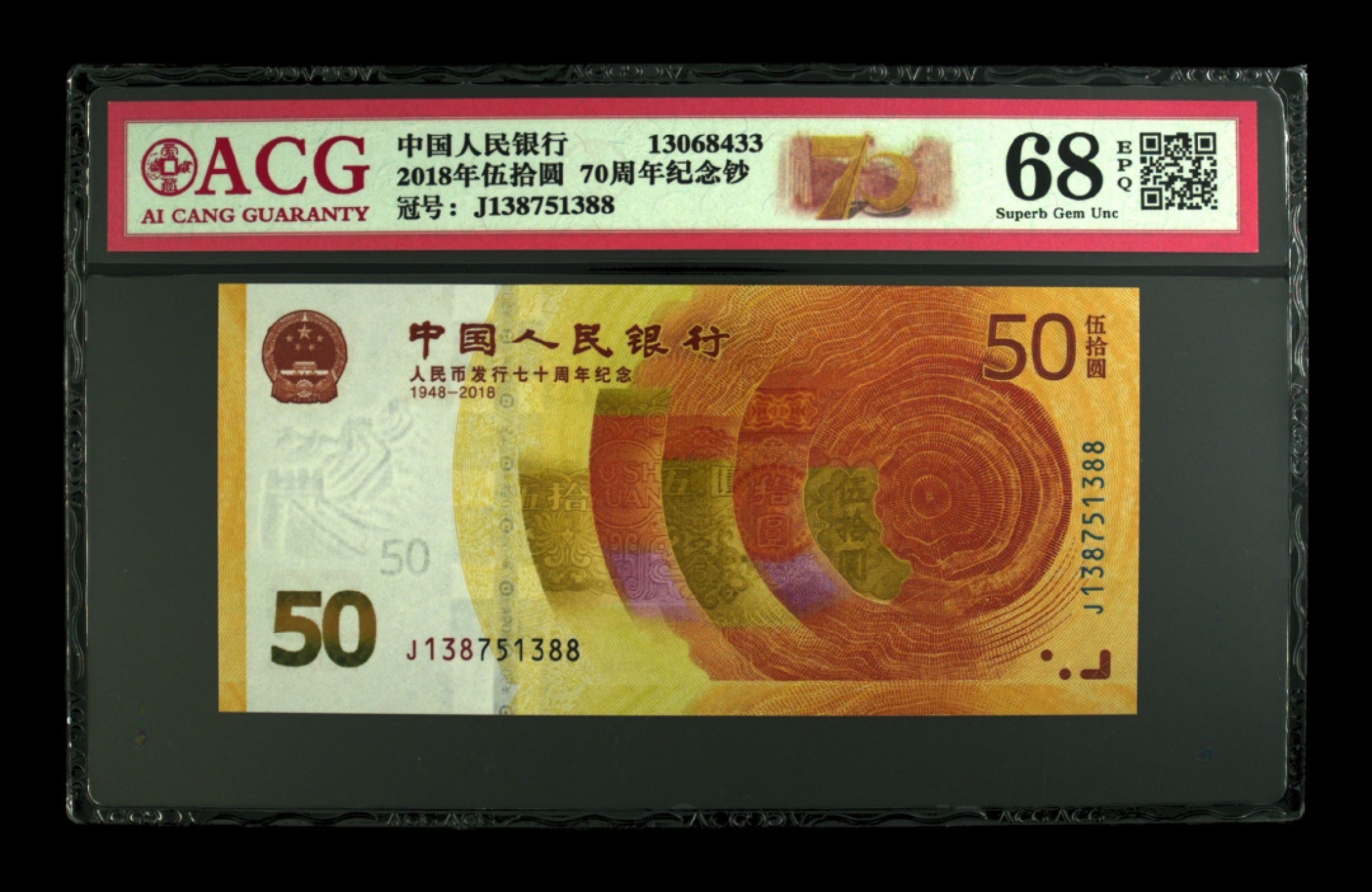 收藏联盟Quantum Auction 第212期拍卖  中国人民银行2018年50元人民币70周年纪念钞  ACG68 号码无4尾88 
