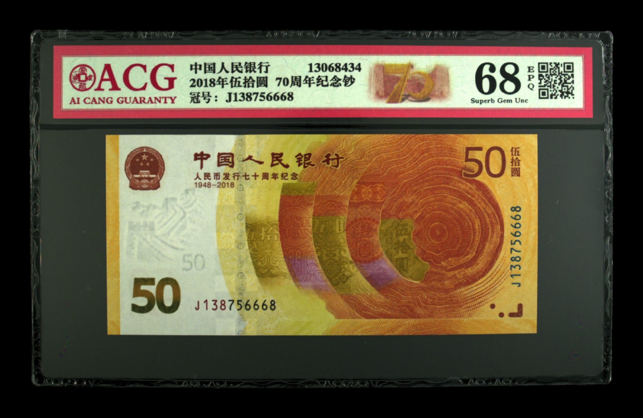 收藏联盟Quantum Auction 第212期拍卖  中国人民银行2018年50元人民币70周年纪念钞  ACG68 号码无4尾8 自带豹子号666
