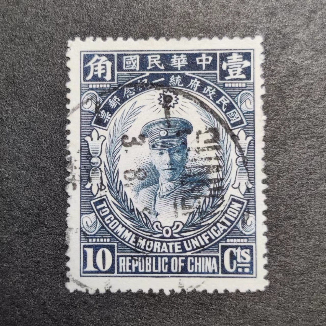 洪涛臻品批发群  精选邮票限时拍卖第九十五期 民纪6 国民政府统一纪念10分， 蒋总司令第一次上邮票！发行量5万套，精品雕刻版邮票！