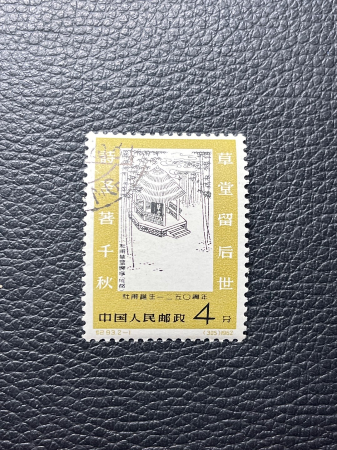 洪涛臻品批发群  精选邮票限时拍卖第九十六期 纪93杜甫盖销 2-1一枚，版撕几乎全品，轻微胶色不均匀★白胶润泽✦老纪特高价精品票，全品新票一套价格8000一样难求，盖销版撕精品值得珍惜，注意捡漏。《ASG评级处于初级阶段，趁便宜囤精品版撕票，后市不可估量》