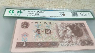 开心收藏拍卖 - 非常漂亮的961豹子号一，人三，张，号码 05509555