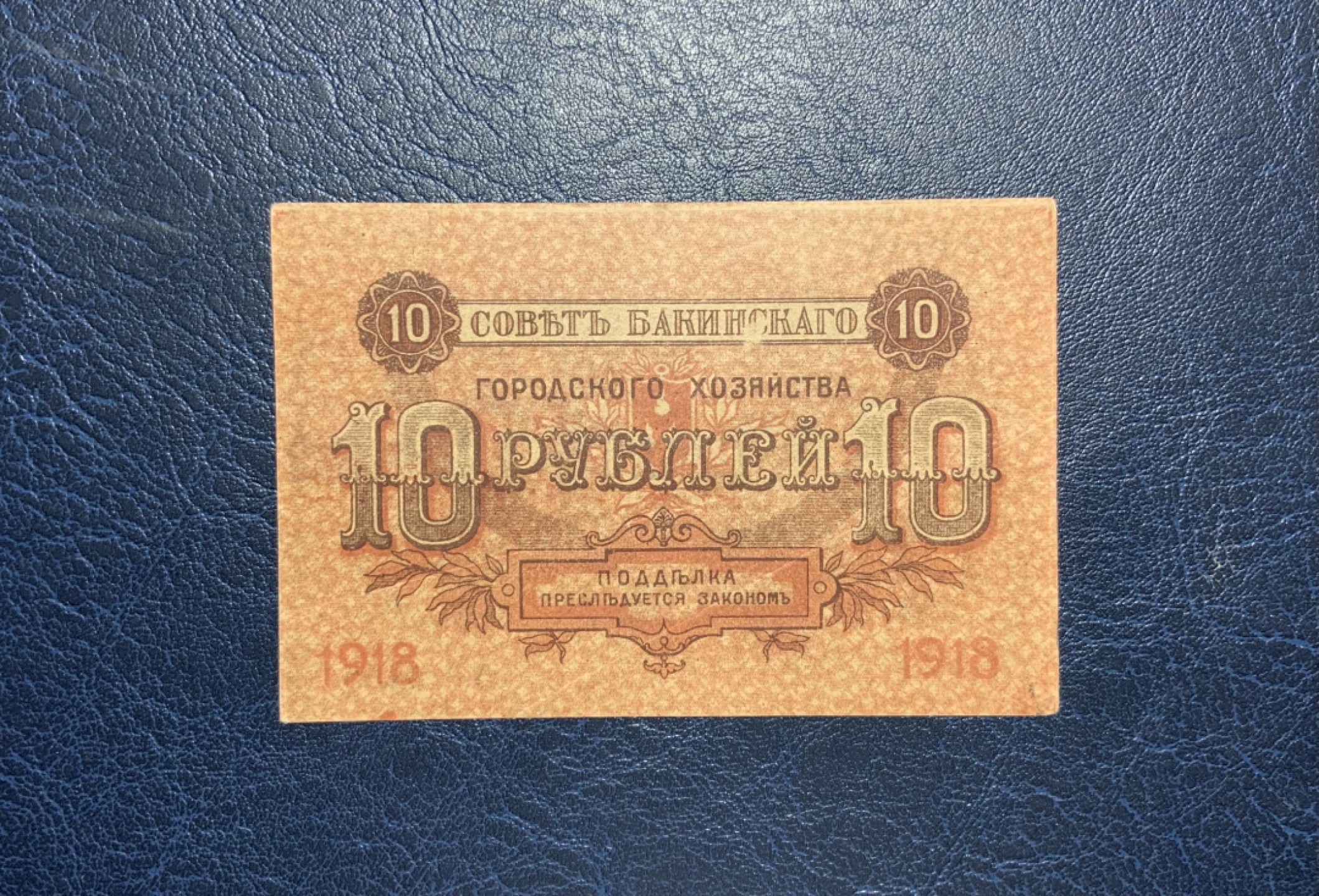 收藏联盟Quantum Auction 第212期拍卖  苏联时期阿塞拜疆1919年10卢布 非全新 品相如图 稀少