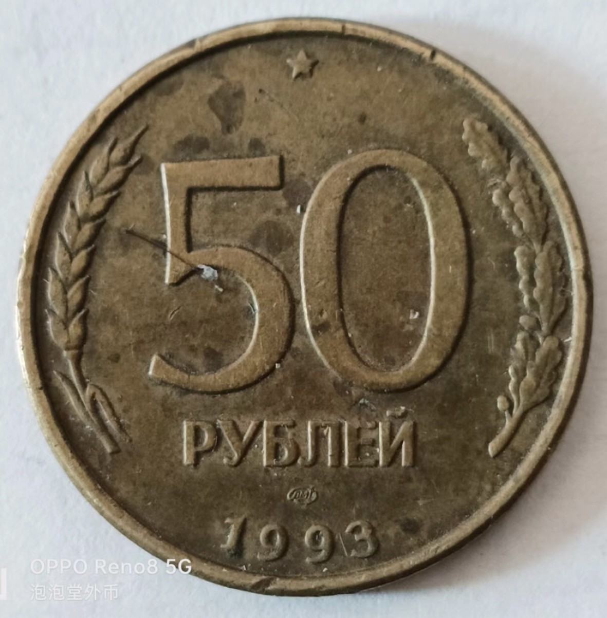 泡泡堂第169期  世界硬币明信片专场（无押金，无佣金，捡漏，全场20包邮，偏远地区除外） 俄罗斯50卢布