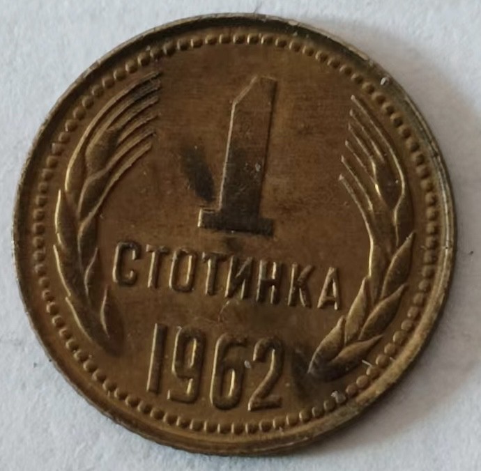 泡泡堂第160期  世界硬币专场（无押金，无佣金，捡漏，全场20包邮，偏远地区除外） 保加利亚一分