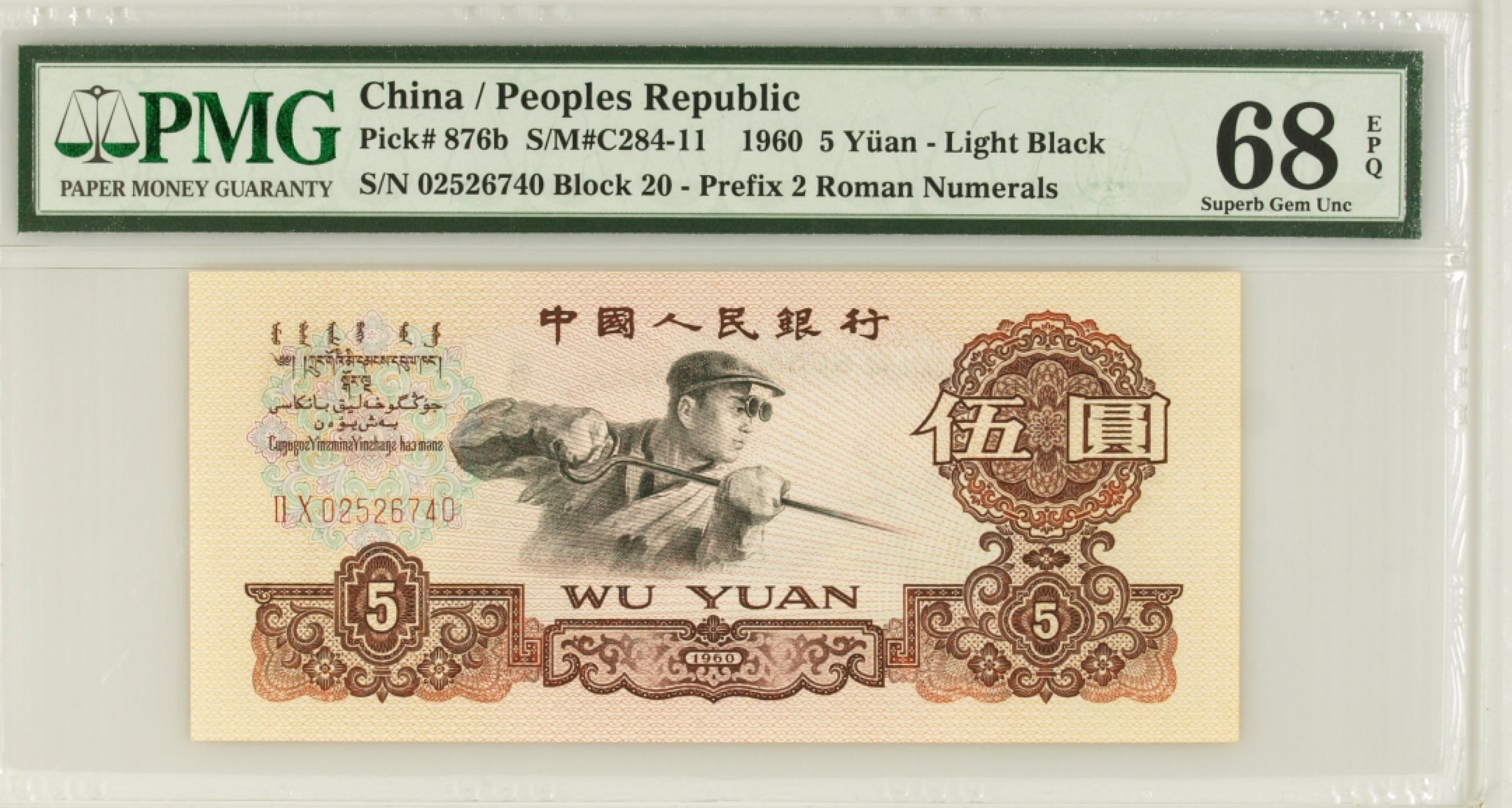 收藏联盟Quantum Auction 第212期拍卖  中国人民银行1960年5元 PMG68 炼钢 