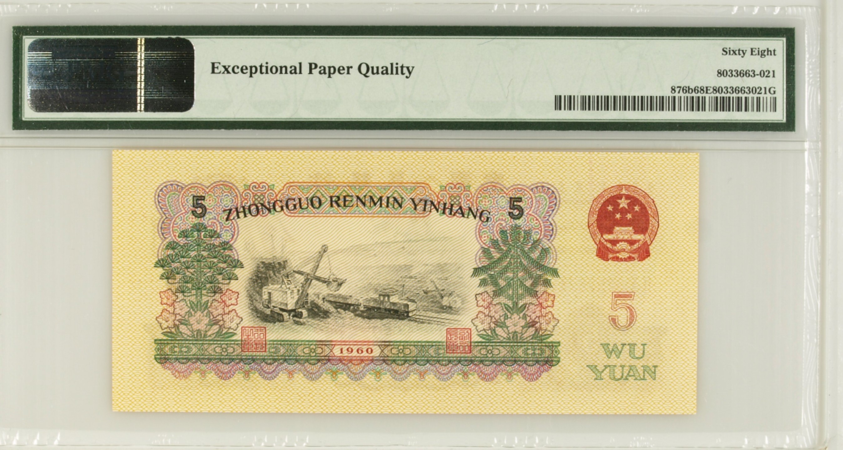 收藏联盟Quantum Auction 第212期拍卖  中国人民银行1960年5元 PMG68 炼钢 