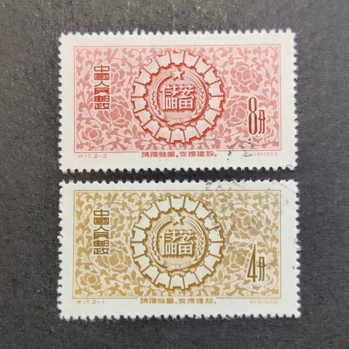 洪涛臻品批发群  精选邮票限时拍卖第九十五期 特17储蓄 盖销全品 