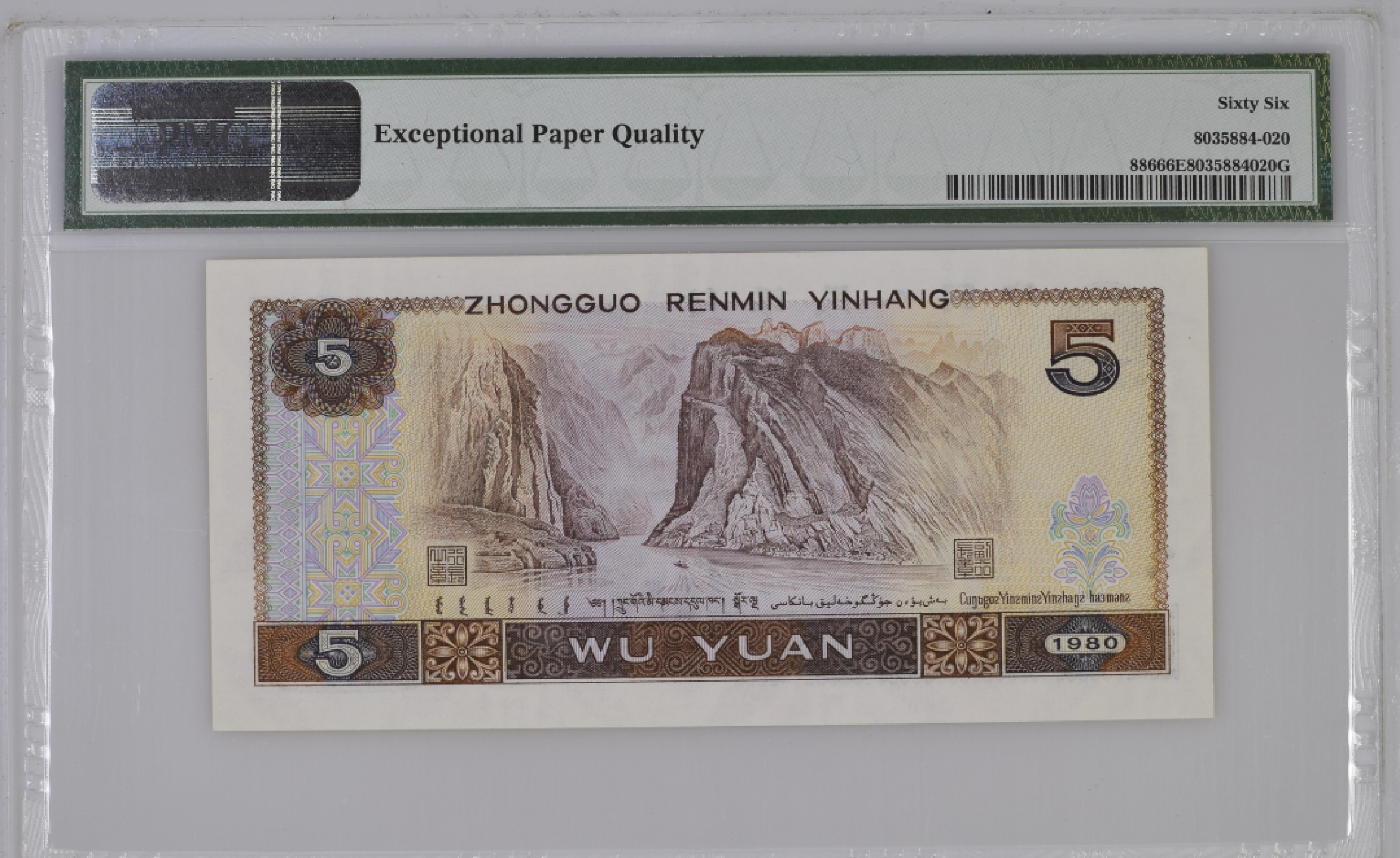 收藏联盟Quantum Auction 第212期拍卖  中国人民银行1980年5元 PMG66 豹子号 号码不带4