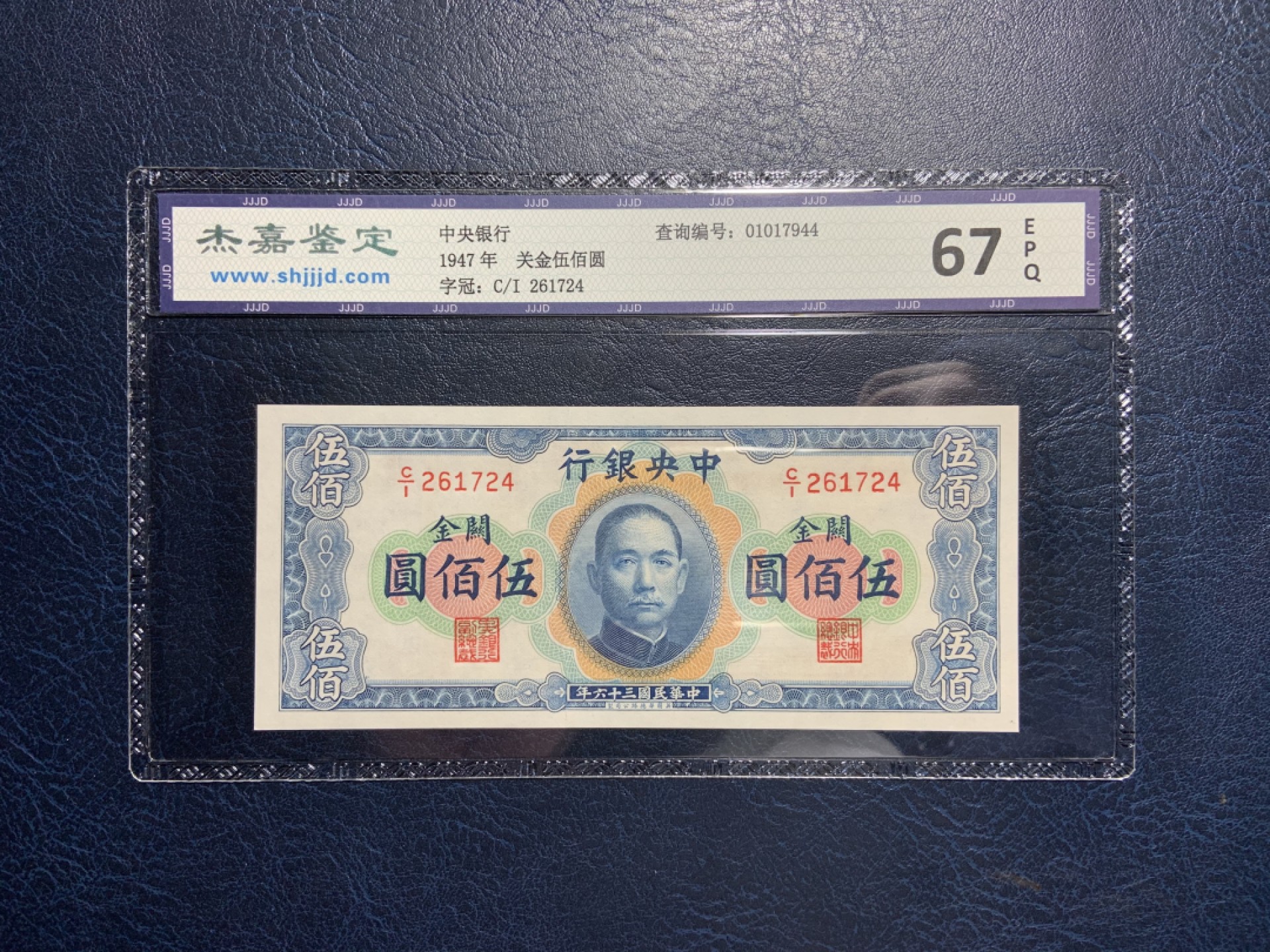 收藏联盟Quantum Auction 第212期拍卖  中央银行1947年500元关金券 杰嘉67 华德路代印 稀少