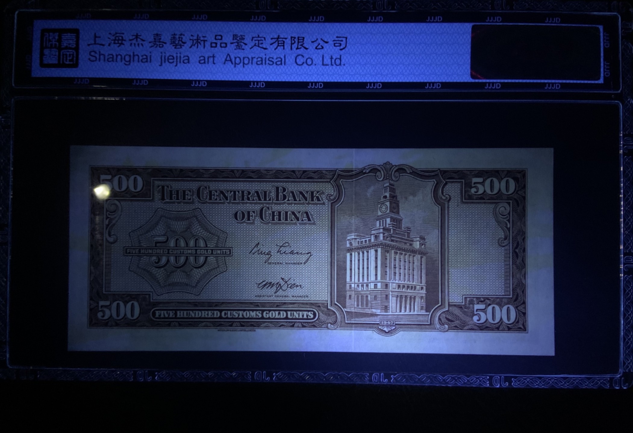 收藏联盟Quantum Auction 第212期拍卖  中央银行1947年500元关金券 杰嘉67 华德路代印 稀少