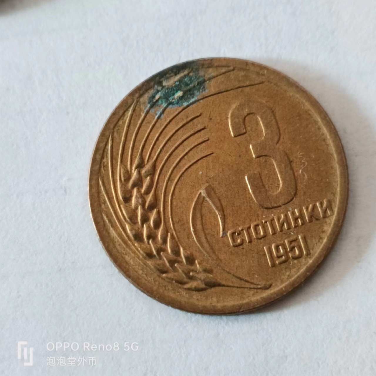 泡泡堂第169期  世界硬币明信片专场（无押金，无佣金，捡漏，全场20包邮，偏远地区除外） 保加利亚1951年3