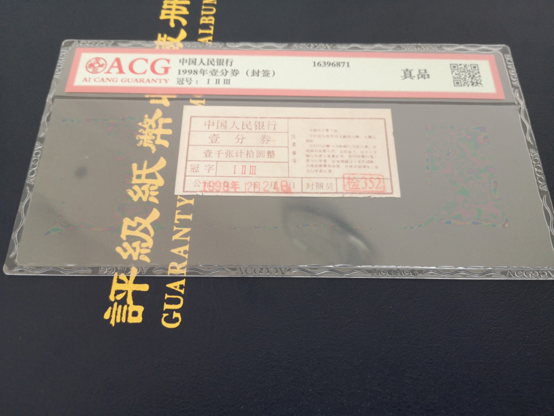 高分一分纪念冠带签，1998年12月24日平安夜。