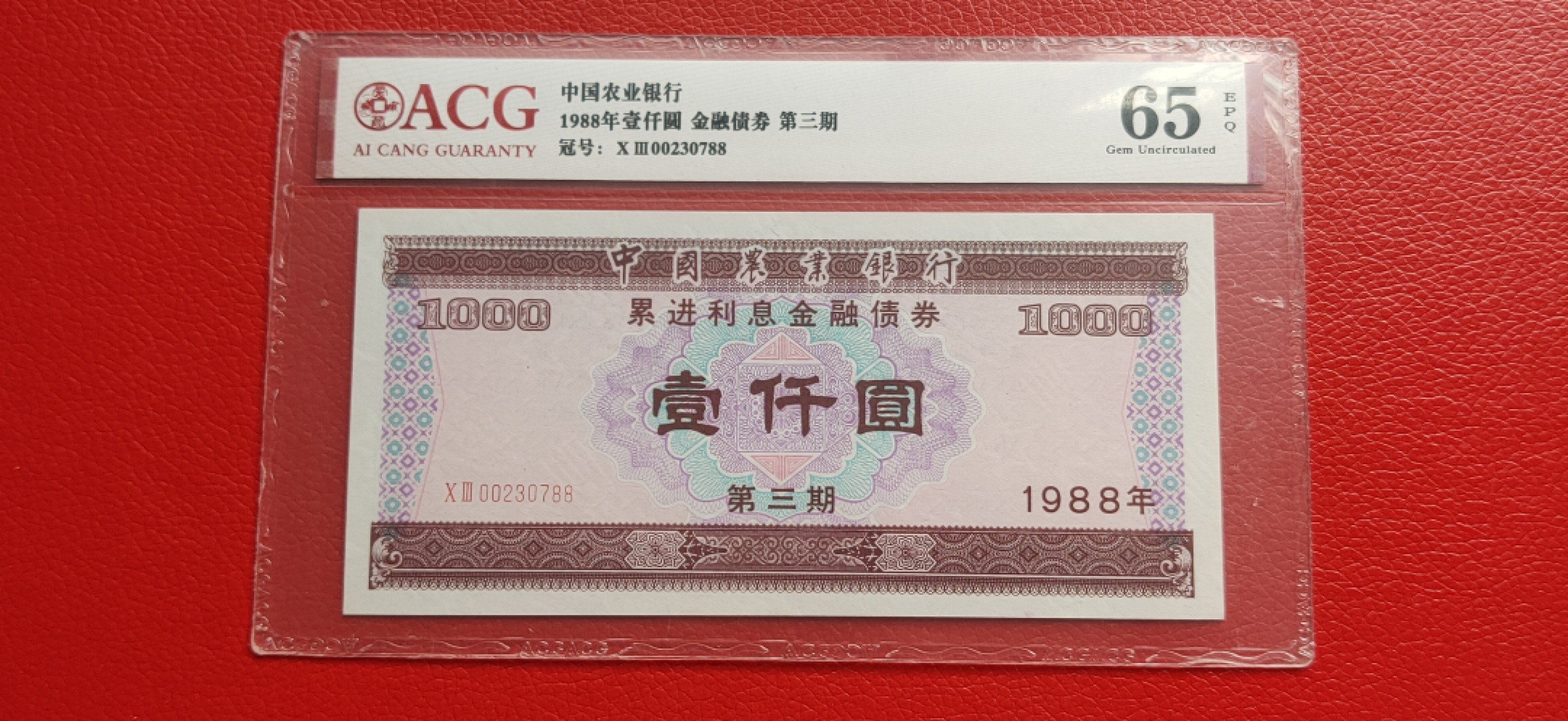 藏品综合拍场 中国农业银行累进利息金融债券壹仟圆1988年 第三期 03-00230788 双尾88 ACG65E