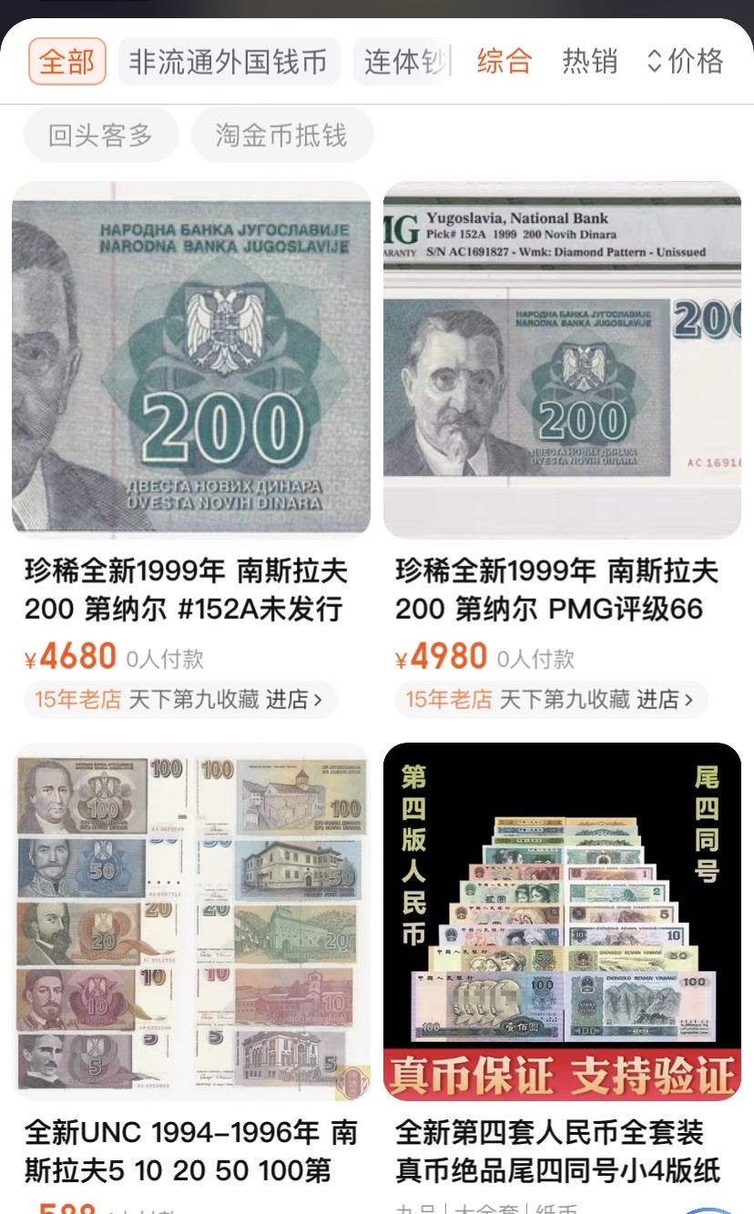 收藏联盟Quantum Auction 第212期拍卖  南斯拉夫1999年200新第纳尔 品相全新UNC 未发行 十分少见