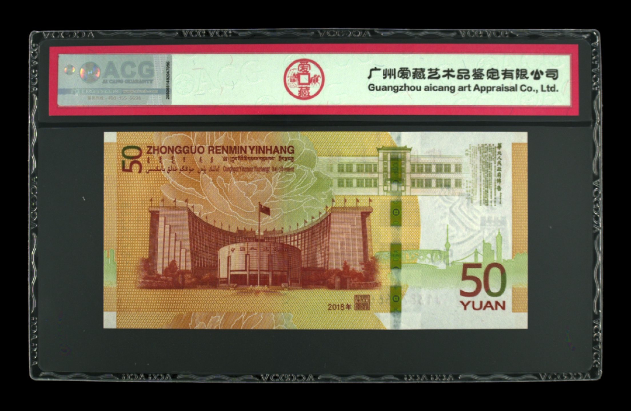 收藏联盟Quantum Auction 第212期拍卖  中国人民银行2018年50元人民币70周年纪念钞  ACG68 号码无4尾8 自带豹子号666